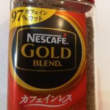 nescafe-goldblend-caffeineless06